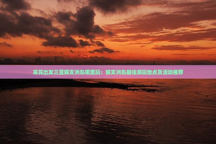 来宾出发三亚蜈支洲岛哪里玩