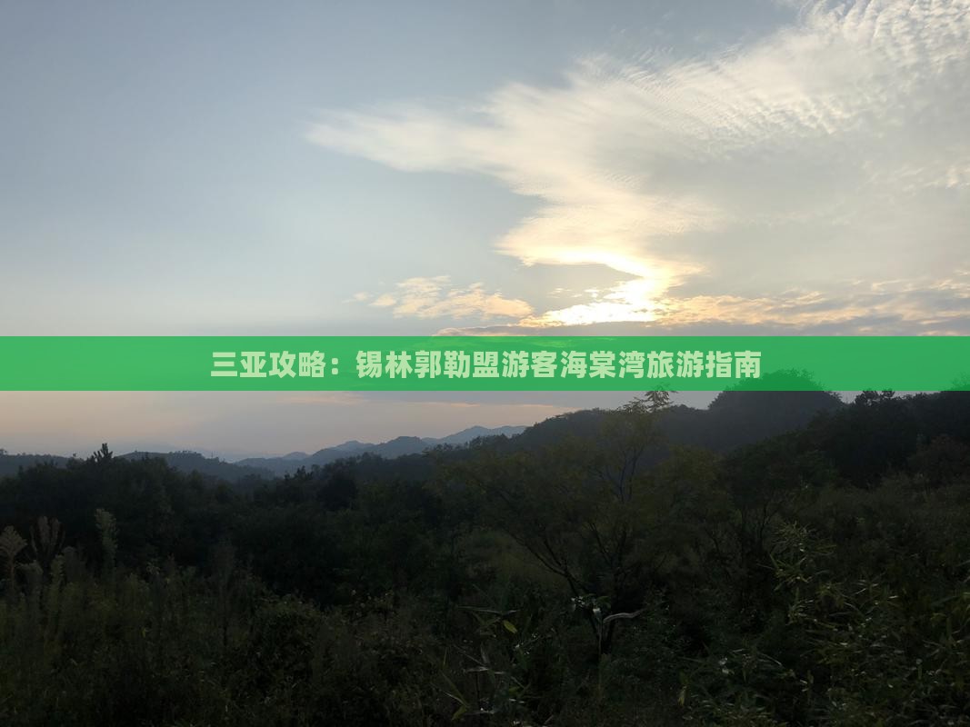 锡林郭勒盟去三亚海棠湾自由行
