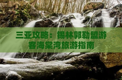 锡林郭勒盟去三亚海棠湾自由行