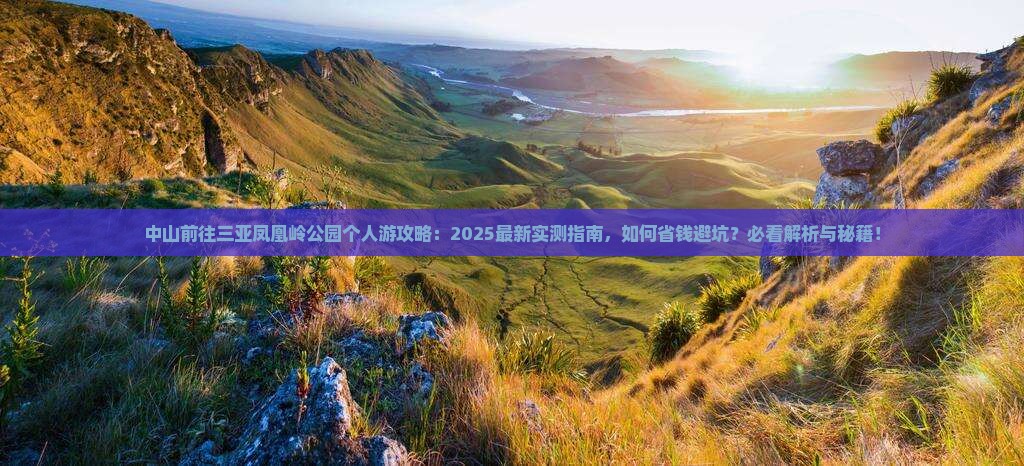 中山前往三亚凤凰岭公园个人游