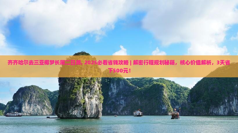 齐齐哈尔去三亚椰梦长廊二日游