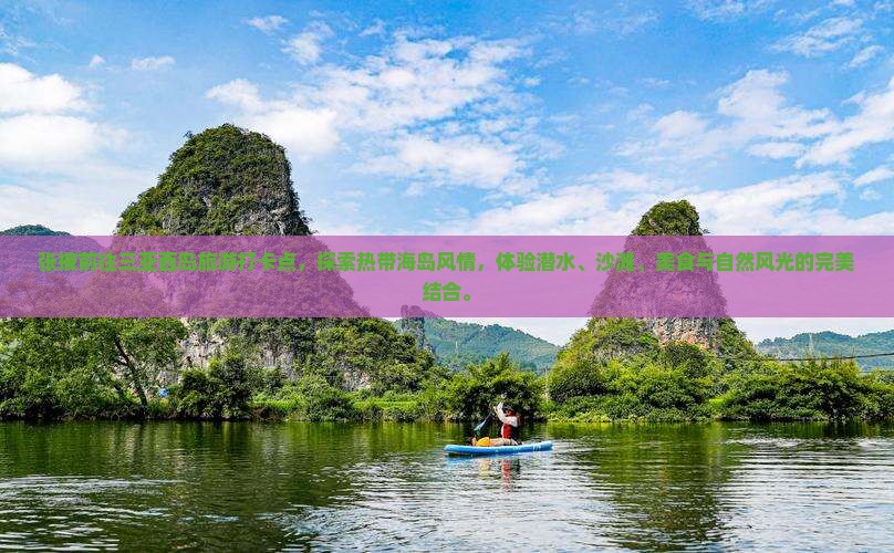 张掖前往三亚西岛旅游打卡点