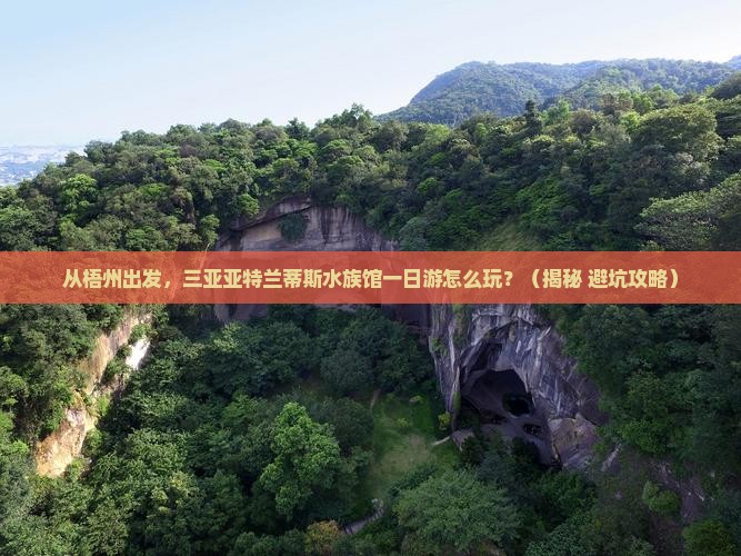 梧州出发三亚亚特兰蒂斯水族馆一日游
