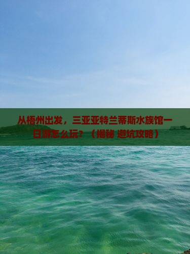 梧州出发三亚亚特兰蒂斯水族馆一日游