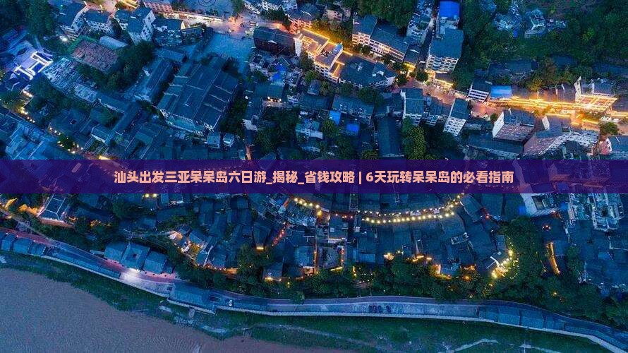 汕头出发三亚呆呆岛六日游