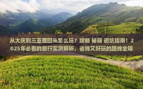 大庆前往三亚鹿回头哪里玩