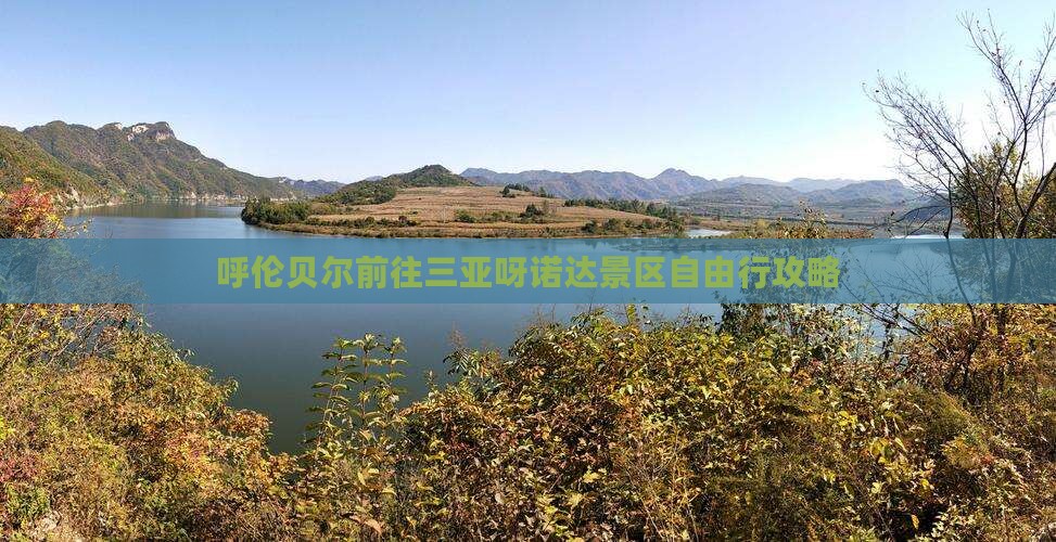 呼伦贝尔前往三亚呀诺达景区自由行