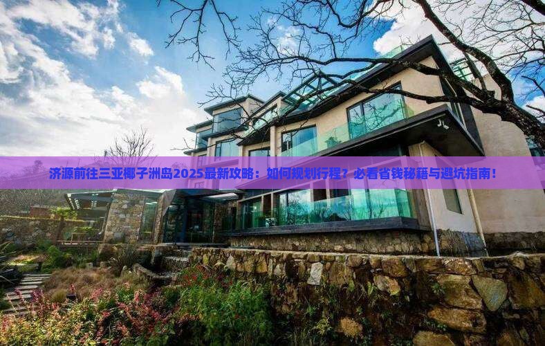 济源前往三亚椰子洲岛攻略