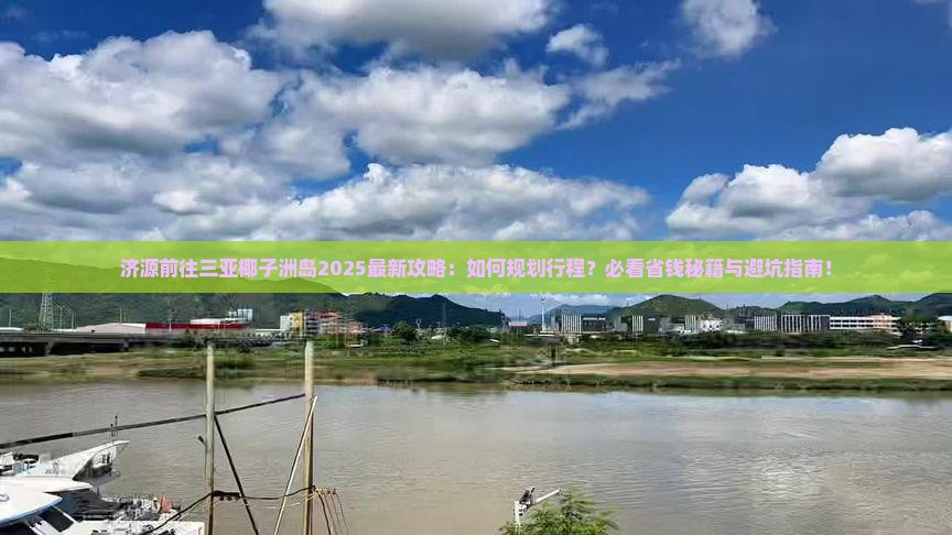 济源前往三亚椰子洲岛攻略