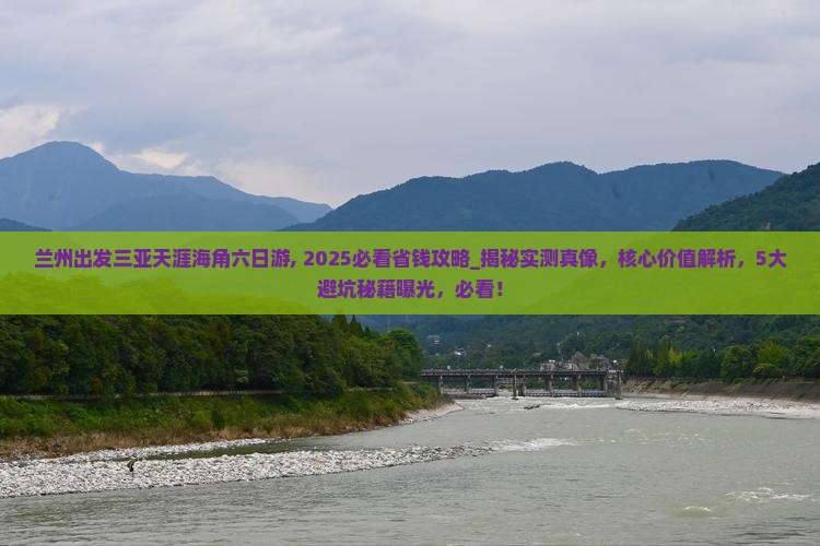 兰州出发三亚天涯海角六日游