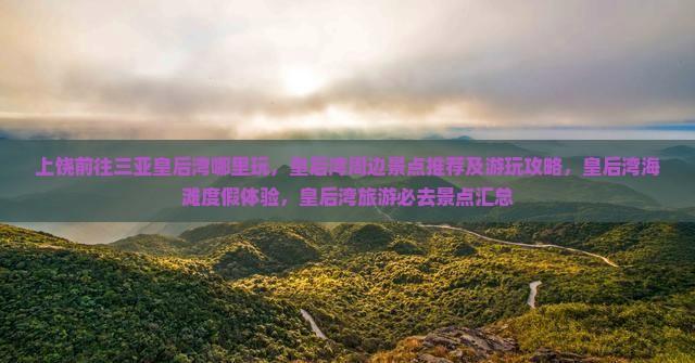 上饶前往三亚皇后湾哪里玩