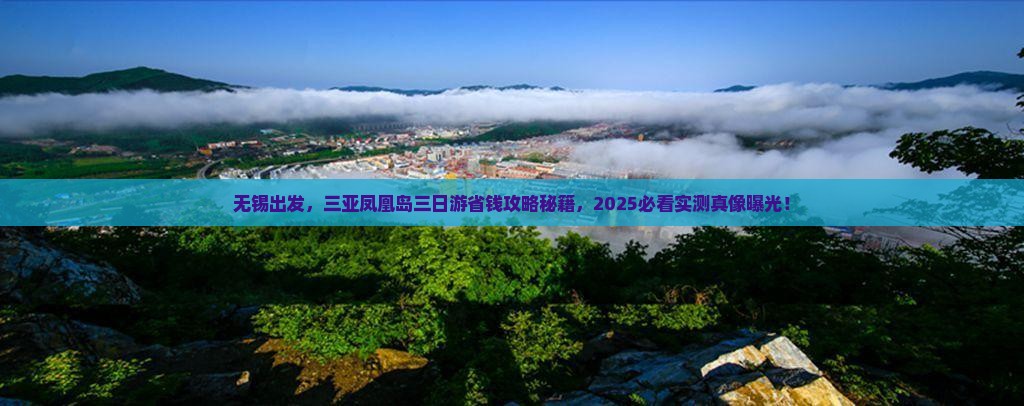 无锡去三亚凤凰岛三日游