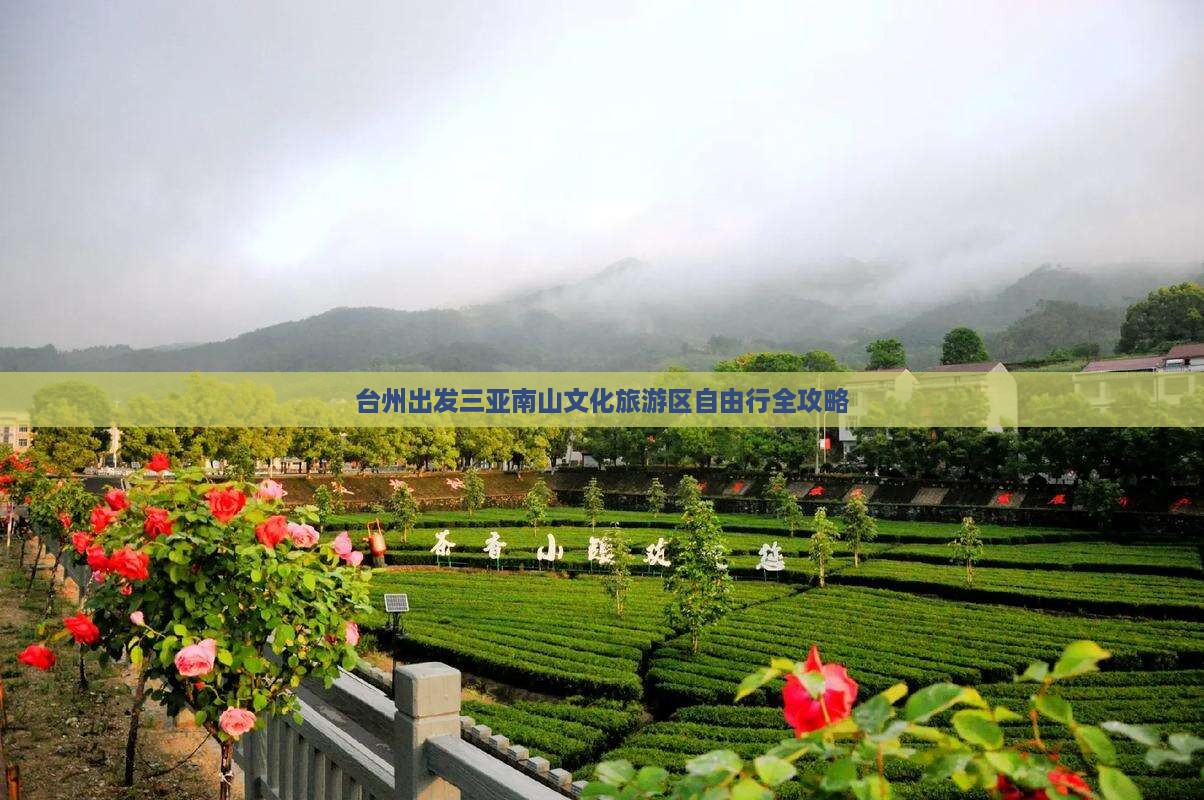 台州出发三亚南山文化旅游区自由行