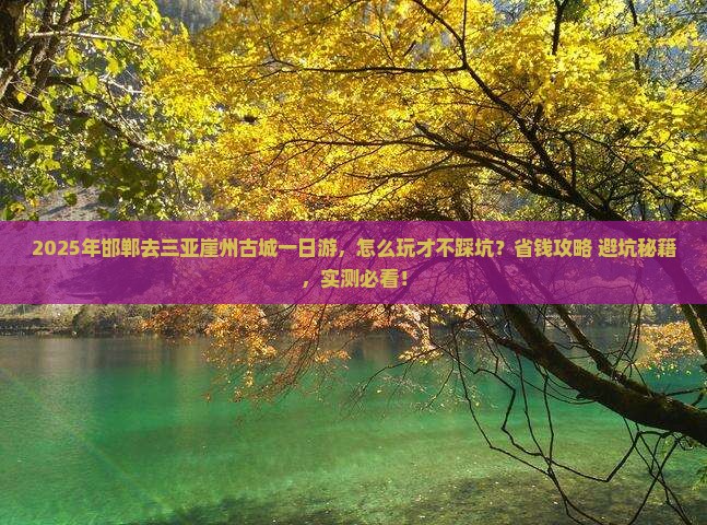 邯郸去三亚崖洲古城一日游