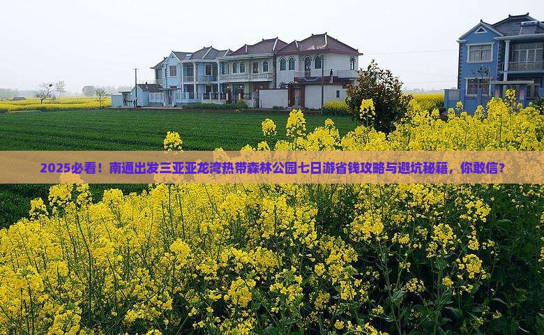 南通出发三亚亚龙湾热带森林公园七日游