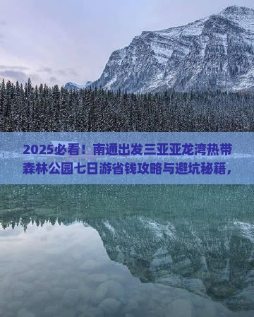 南通出发三亚亚龙湾热带森林公园七日游