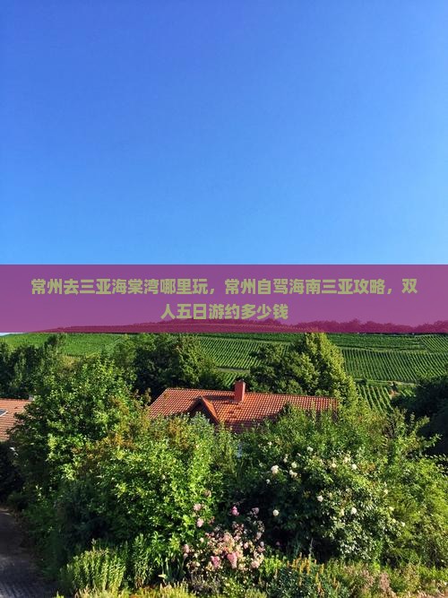 常州去三亚海棠湾哪里玩