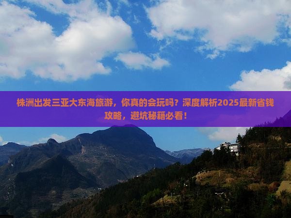 株洲出发三亚大东海旅游