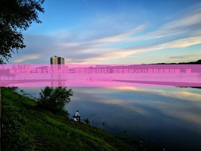 株洲出发三亚大东海旅游