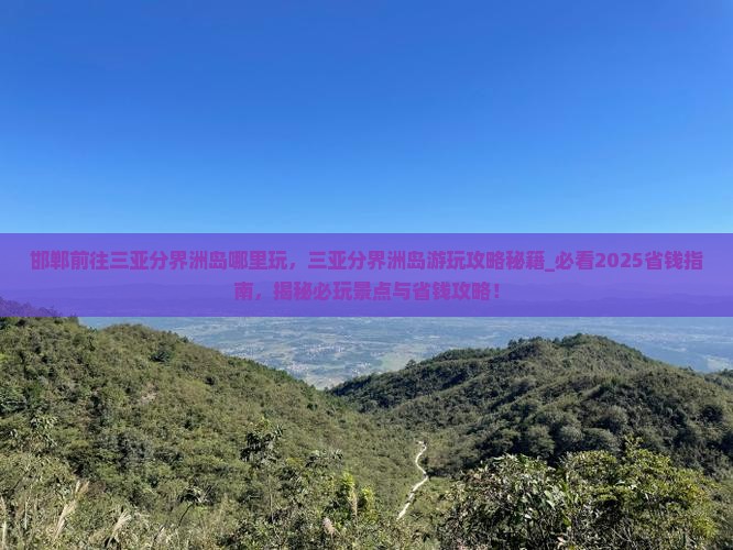 邯郸前往三亚分界洲岛哪里玩