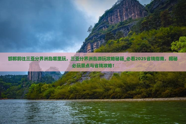 邯郸前往三亚分界洲岛哪里玩