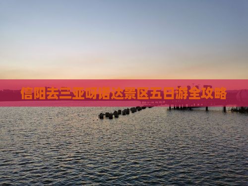 信阳去三亚呀诺达景区五日游