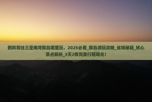 鹤岗前往三亚南湾猴岛哪里玩