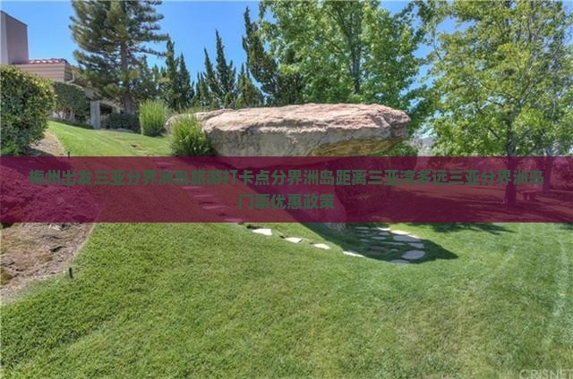 梅州出发三亚分界洲岛旅游打卡点
