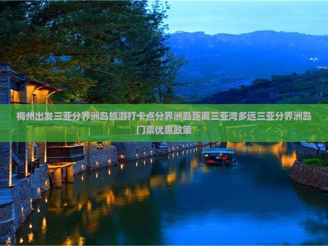 梅州出发三亚分界洲岛旅游打卡点