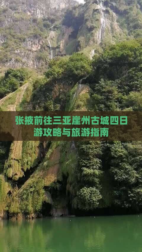 张掖前往三亚崖洲古城四日游