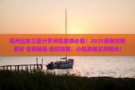 福州出发三亚分界洲岛旅游小吃
