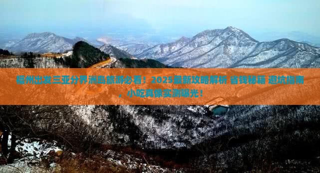福州出发三亚分界洲岛旅游小吃