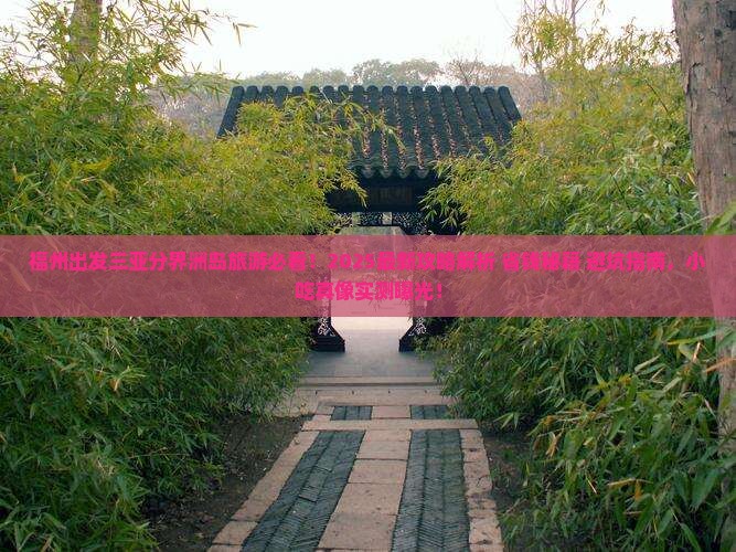 福州出发三亚分界洲岛旅游小吃