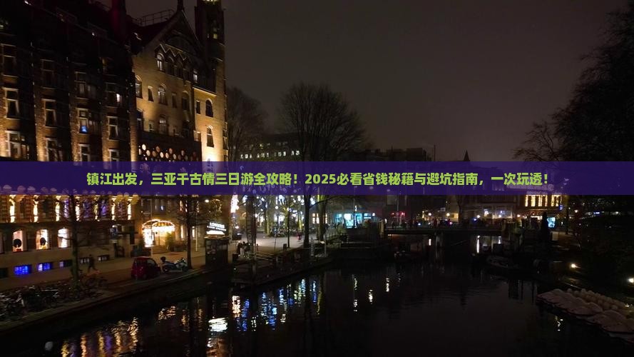 镇江前往三亚千古情三日游