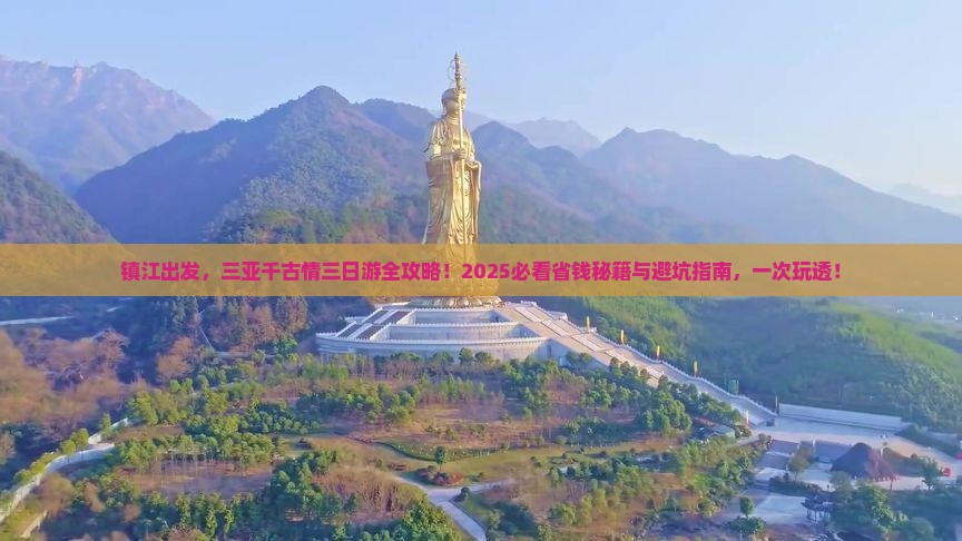 镇江前往三亚千古情三日游