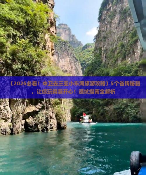 中卫前往三亚小东海旅游