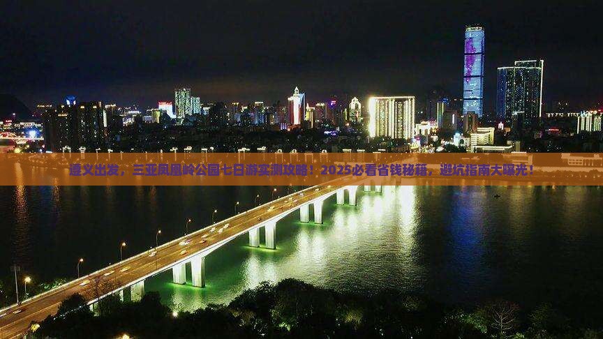 遵义前往三亚凤凰岭公园七日游