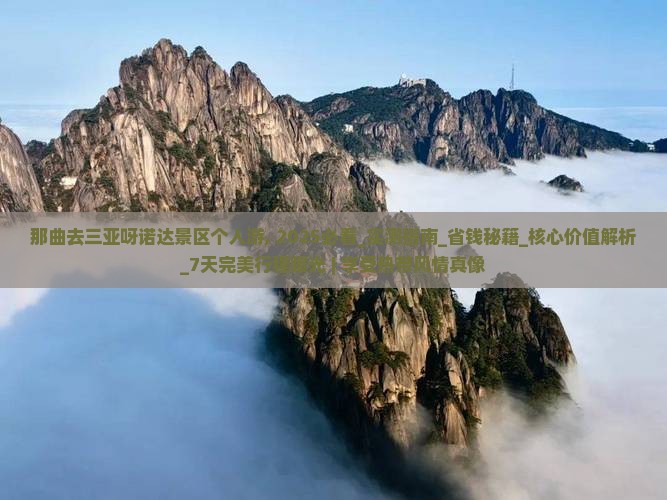 那曲去三亚呀诺达景区个人游