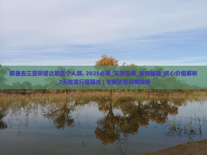 那曲去三亚呀诺达景区个人游