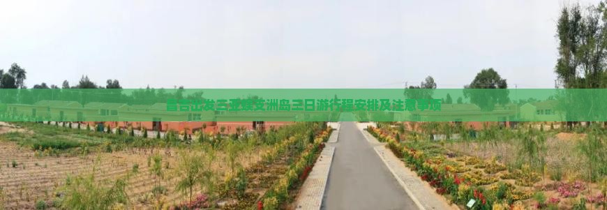昌吉出发三亚蜈支洲岛三日游