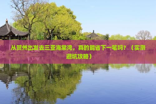 贺州出发三亚海棠湾攻略
