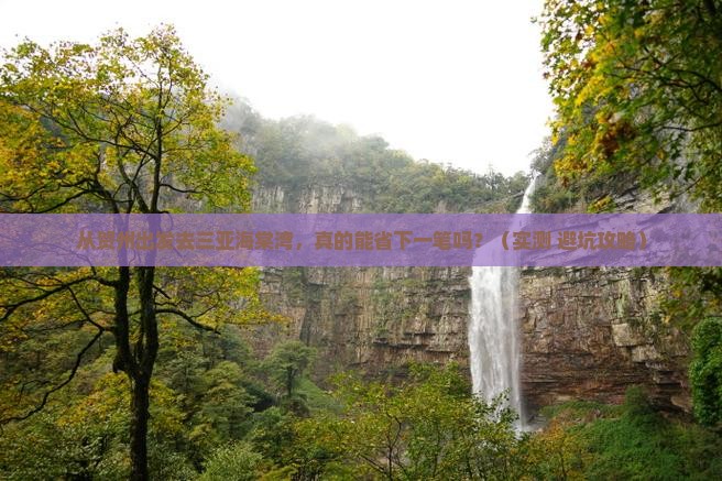 贺州出发三亚海棠湾攻略