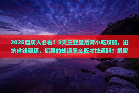迪庆前往三亚皇后湾旅游小吃