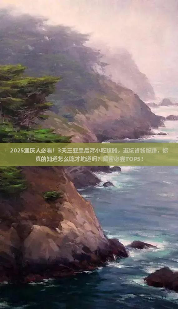 迪庆前往三亚皇后湾旅游小吃