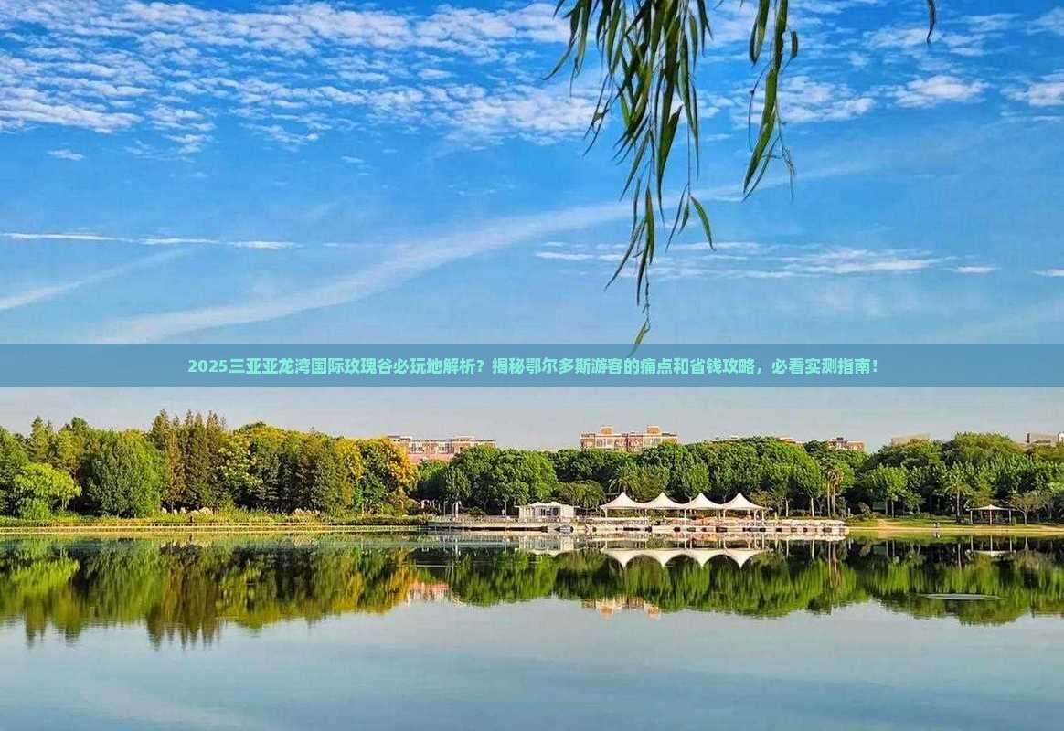 鄂尔多斯去三亚亚龙湾国际玫瑰谷必玩地