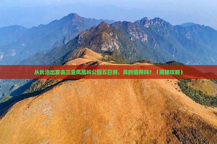 长治去三亚凤凰岭公园五日游