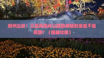 赣州前往三亚凤凰岭公园大型旅游团