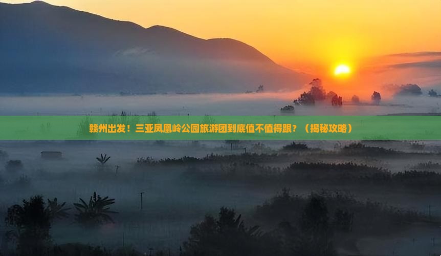 赣州前往三亚凤凰岭公园大型旅游团