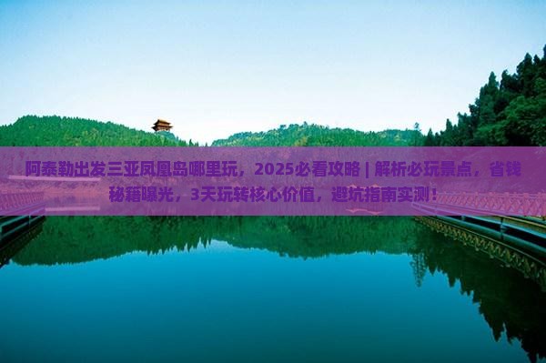 阿泰勒出发三亚凤凰岛哪里玩