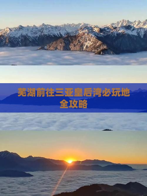 芜湖前往三亚皇后湾必玩地